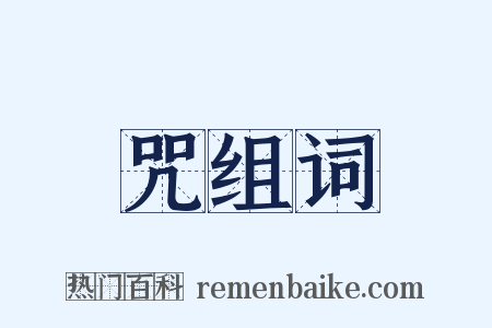 咒组词是什么意思的图片